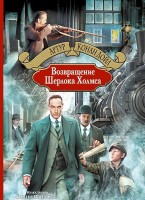 Книга Возвращение Шерлока Холмса
