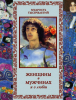 Книга Женщины о мужчинах и о любви (подарочное издание)