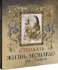Книга Жизнь Леонардо да Винчи