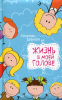 Книга Жизнь в моей голове