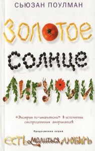Книга Золотое солнце Лигурии