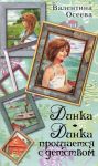 Книга Динка. Динка прощается с детством