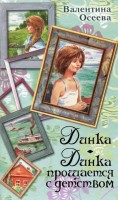 Книга Динка. Динка прощается с детством