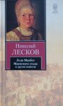 Книга Леди Макбет Мценского уезда и другие повести