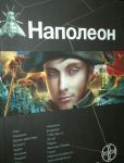 Книга Наполеон. Книга 1. Путь к славе