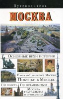 Книга Москва. Путеводитель