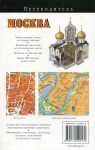 фото страниц Москва. Путеводитель #5