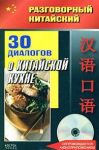 Книга Разговорный китайский. 30 диалогов о китайской кухне+CD