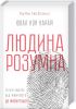 Книга Людина розумна. Історія людства від минулого до майбутнього