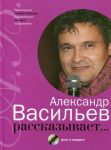 Книга Александр Васильев рассказывает... (+ CD)