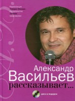 Книга Александр Васильев рассказывает... (+ CD)