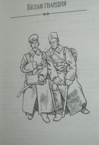 фото страниц Белая гвардия. Театральный роман #3