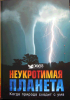 Книга Неукротимая планета
