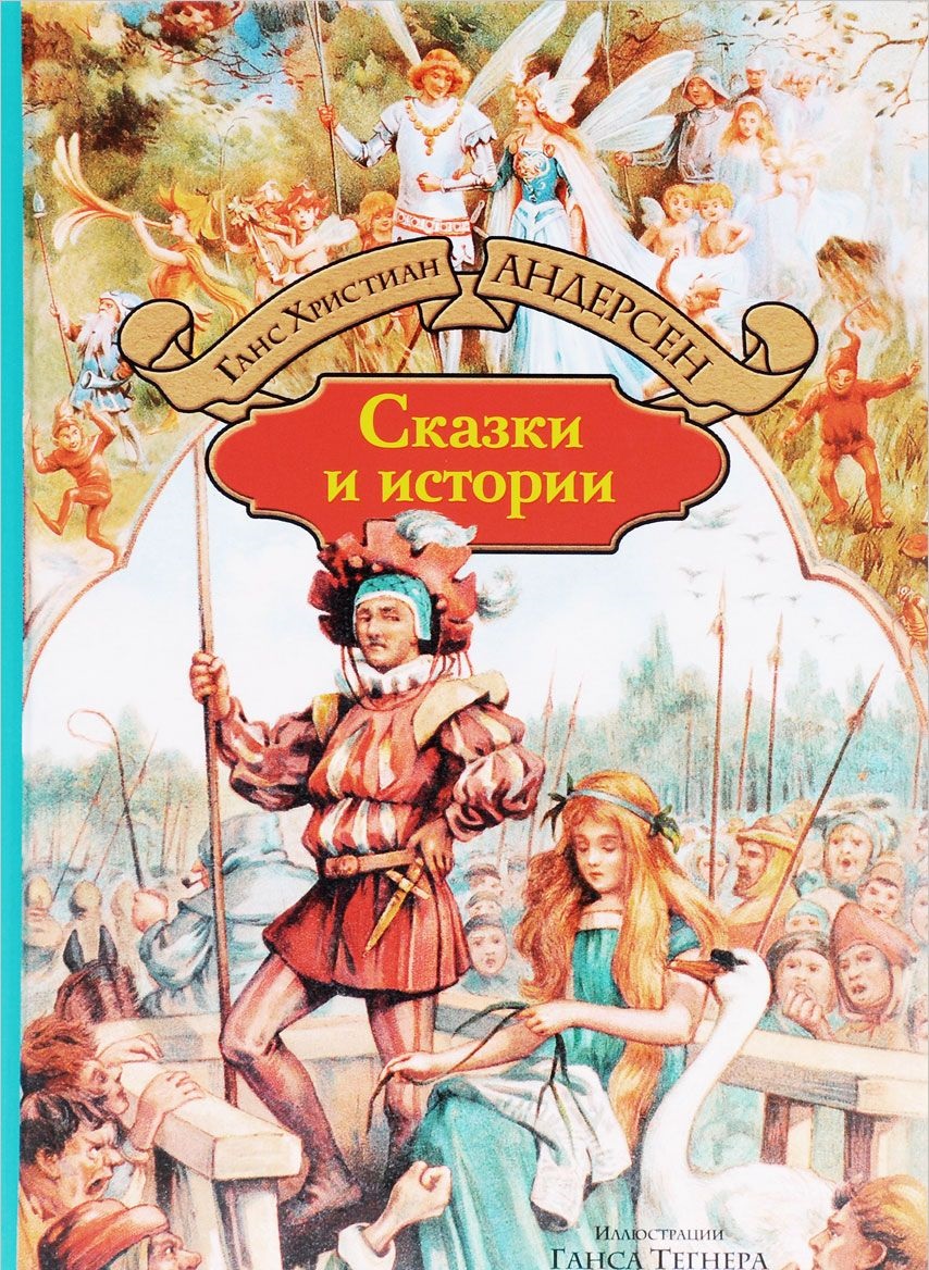 

Сказки и истории