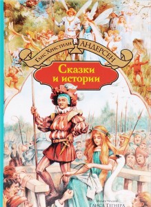 Книга Сказки и истории