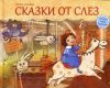 Книга Сказки от слез