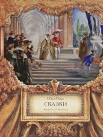 Книга Сказки Шарля Перро. Золушка. Спящая Красавица. Кот в Сапогах