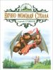 Книга Вечно молодая Стелла