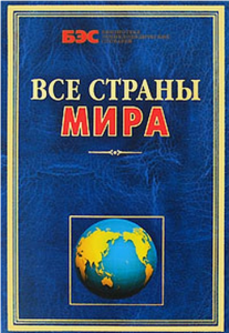 Книга Все страны мира