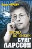 Книга Звезда по имени Стиг Ларссон