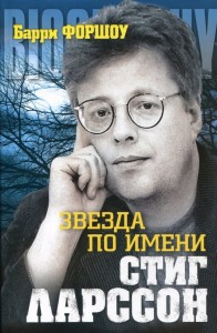Книга Звезда по имени Стиг Ларссон