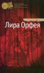 Книга Лира Орфея