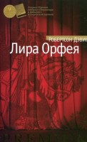 Книга Лира Орфея
