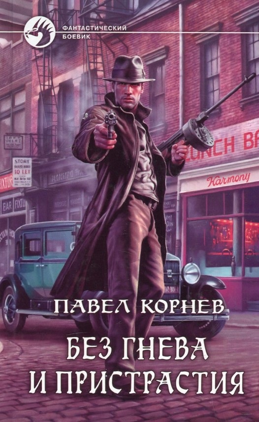 

Без гнева и пристрастия
