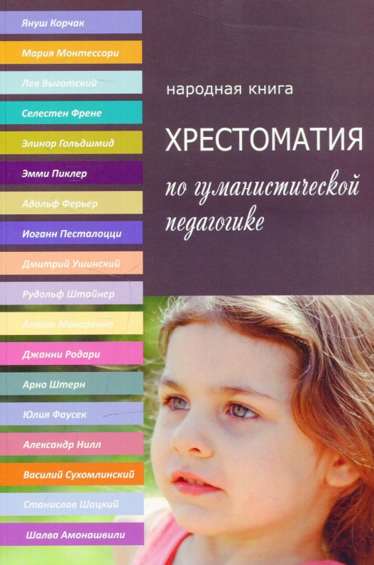 

Хрестоматия по гуманистической педагогике