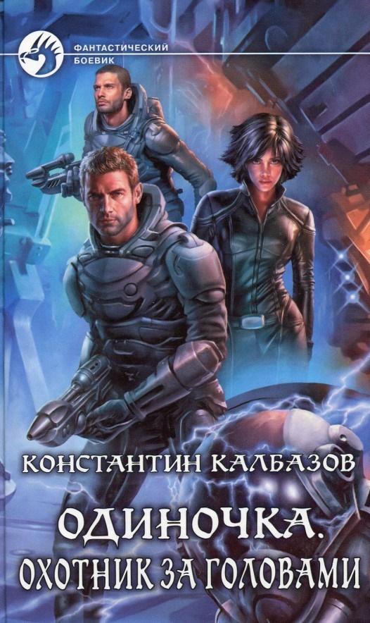 

Одиночка. Охотник за головами