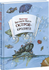 Книга Остров-бродяга