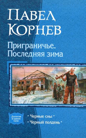 

Приграничье. Последняя зима