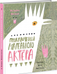 Книга Приключения маленького актёра