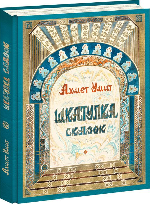 

Шкатулка сказок