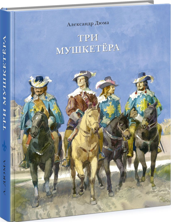 

Три мушкетера (в одном томе)