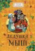 Книга Дедушка Мыш