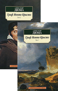 

Комплект 'Граф Монте-Кристо' в 2-х томах