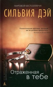 Книга Отраженная в тебе