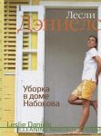 Книга Уборка в доме Набокова
