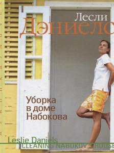 Книга Уборка в доме Набокова