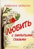 Книга Любить с закрытыми глазами