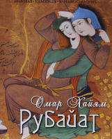 Книга Рубайат