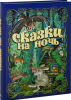 Книга Сказки на ночь