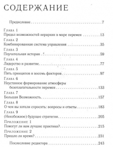 фото страниц Ускорение перемен. Как придать вашей организации стратегическую гибкость для успеха #2