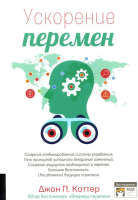 Книга Ускорение перемен. Как придать вашей организации стратегическую гибкость для успеха