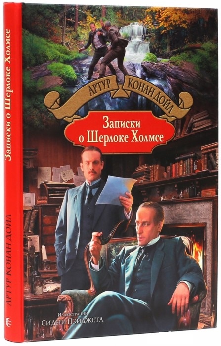 

Записки о Шерлоке Холмсе
