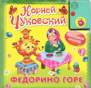 Книга Федорино горе