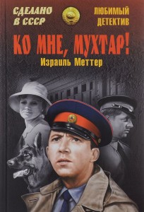 Книга Ко мне, Мухтар!