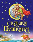 Книга Сказки Пушкина