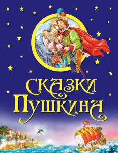 Книга Сказки Пушкина